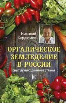 Книга Курдюмов Н.И. Органическое земледелие в России, б-10966, Баград.рф